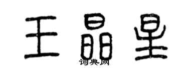曾庆福王晶星篆书个性签名怎么写