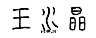 曾庆福王水晶篆书个性签名怎么写