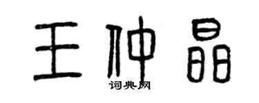 曾庆福王仲晶篆书个性签名怎么写