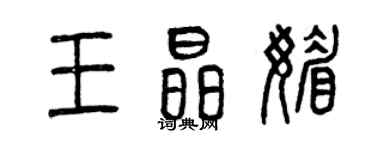 曾庆福王晶媚篆书个性签名怎么写