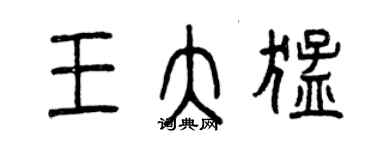 曾庆福王大猛篆书个性签名怎么写