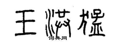 曾庆福王洪猛篆书个性签名怎么写