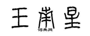 曾庆福王南星篆书个性签名怎么写