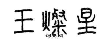 曾庆福王灿星篆书个性签名怎么写