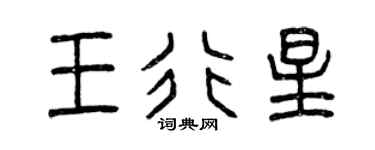 曾庆福王行星篆书个性签名怎么写
