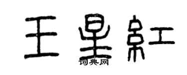 曾庆福王星红篆书个性签名怎么写