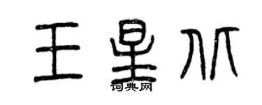 曾庆福王星北篆书个性签名怎么写