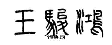 曾庆福王骏鸿篆书个性签名怎么写