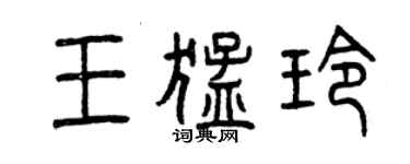曾庆福王猛玲篆书个性签名怎么写