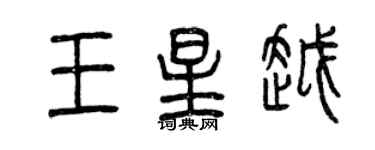曾庆福王星越篆书个性签名怎么写