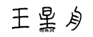 曾庆福王星舟篆书个性签名怎么写