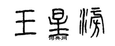 曾庆福王星澎篆书个性签名怎么写