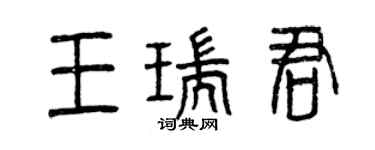 曾庆福王瑞君篆书个性签名怎么写