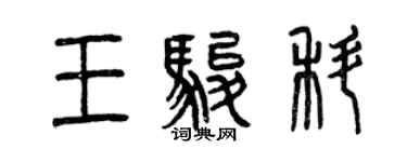 曾庆福王骏科篆书个性签名怎么写