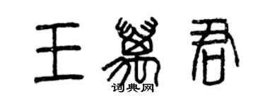 曾庆福王万君篆书个性签名怎么写