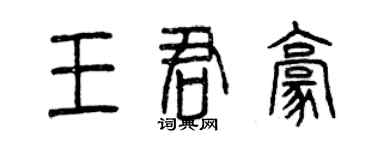 曾庆福王君豪篆书个性签名怎么写