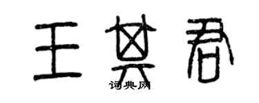 曾庆福王其君篆书个性签名怎么写