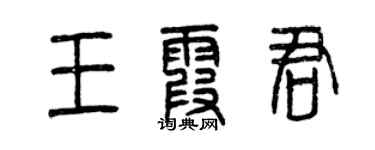 曾庆福王霞君篆书个性签名怎么写