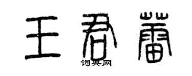 曾庆福王君蕾篆书个性签名怎么写