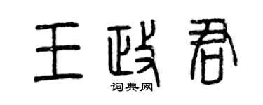 曾庆福王政君篆书个性签名怎么写