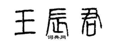 曾庆福王辰君篆书个性签名怎么写