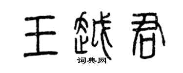 曾庆福王越君篆书个性签名怎么写