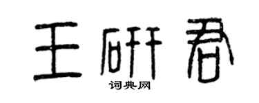 曾庆福王研君篆书个性签名怎么写
