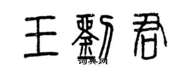 曾庆福王刘君篆书个性签名怎么写