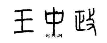 曾庆福王中政篆书个性签名怎么写