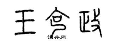 曾庆福王克政篆书个性签名怎么写