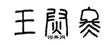 曾庆福王尉冬篆书个性签名怎么写