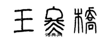 曾庆福王冬桥篆书个性签名怎么写