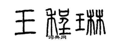 曾庆福王程琳篆书个性签名怎么写