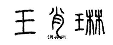 曾庆福王肖琳篆书个性签名怎么写