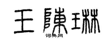 曾庆福王陈琳篆书个性签名怎么写