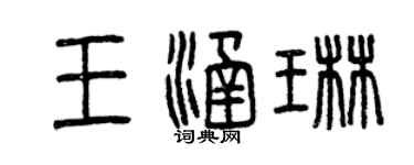 曾庆福王涵琳篆书个性签名怎么写
