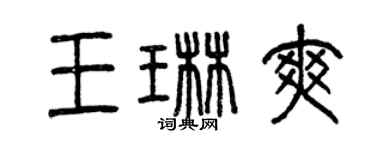 曾庆福王琳爽篆书个性签名怎么写