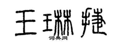 曾庆福王琳捷篆书个性签名怎么写