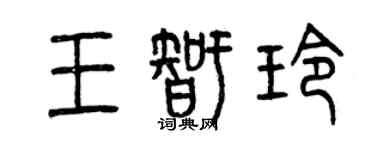 曾庆福王智玲篆书个性签名怎么写
