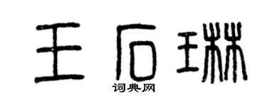 曾庆福王石琳篆书个性签名怎么写