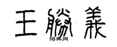 曾庆福王胜义篆书个性签名怎么写