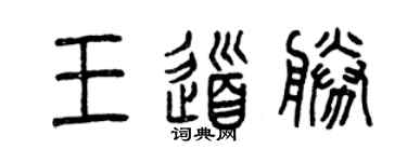 曾庆福王道胜篆书个性签名怎么写