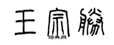 曾庆福王宗胜篆书个性签名怎么写