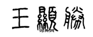 曾庆福王显胜篆书个性签名怎么写