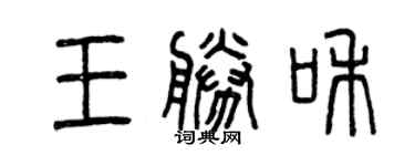 曾庆福王胜和篆书个性签名怎么写