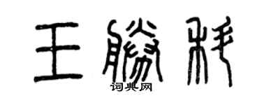 曾庆福王胜科篆书个性签名怎么写