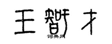 曾庆福王智才篆书个性签名怎么写