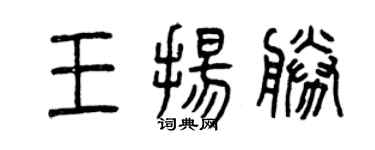 曾庆福王扬胜篆书个性签名怎么写