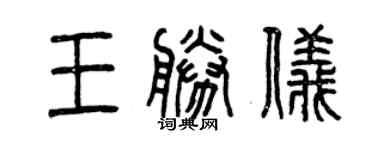 曾庆福王胜仪篆书个性签名怎么写