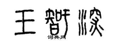 曾庆福王智深篆书个性签名怎么写
